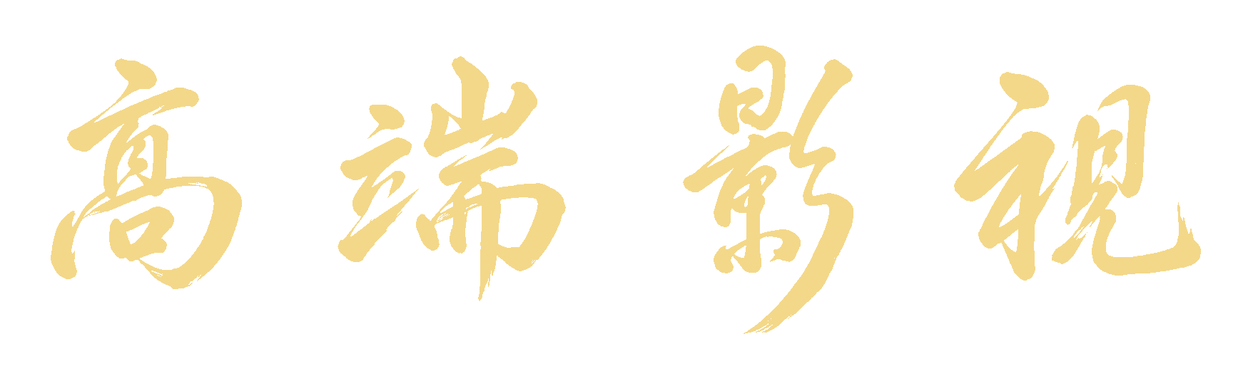 高端影视